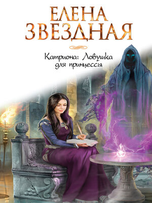cover image of Ловушка для принцессы